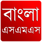 বাংলা এসএমএস ( নিউ ) icon