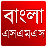বাংলা এসএমএস ( নিউ ) icon