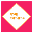 বাংলা এসএমএস ( Bangla SMS )