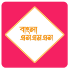 বাংলা এসএমএস ( Bangla SMS ) 图标