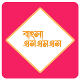 বাংলা এসএমএস ( Bangla SMS ) icône