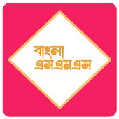 বাংলা এসএমএস ( Bangla SMS ) ไอคอน