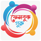 বস ফেসবুকার آئیکن