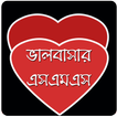 ভালোবাসার এসএমএস ( LOVE SMS )