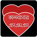 ভালোবাসার এসএমএস ( LOVE SMS )-APK