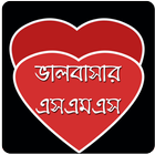 ভালোবাসার এসএমএস ( LOVE SMS ) biểu tượng