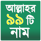 আল্লাহর ৯৯ নাম ( তিলওয়াতসহ  ) icon