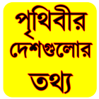 পৃথিবীর দেশগুলোর তথ্য ikona