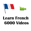 تعلم اللغة الفرنسية 6000 فيديو