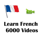 學習法語6000影片。 圖標