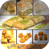 وصفات عربية لحلوة بقلاوة icon