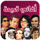 أغاني قديمة رائعة APK