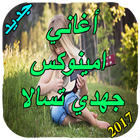 أغاني أمينوكس 2017 иконка