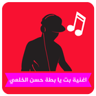 اغنية بت يا بطة حسن الخلعي ☑ 图标