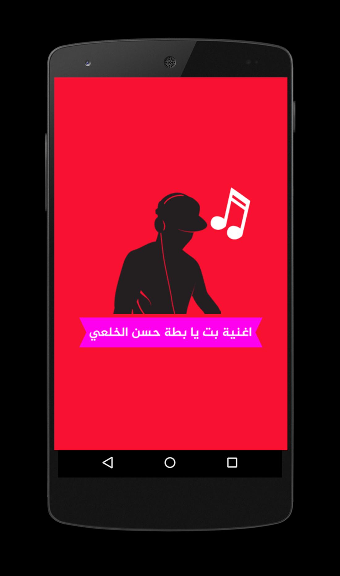 اغنية بت يا بطة حسن الخلعي For Android Apk Download