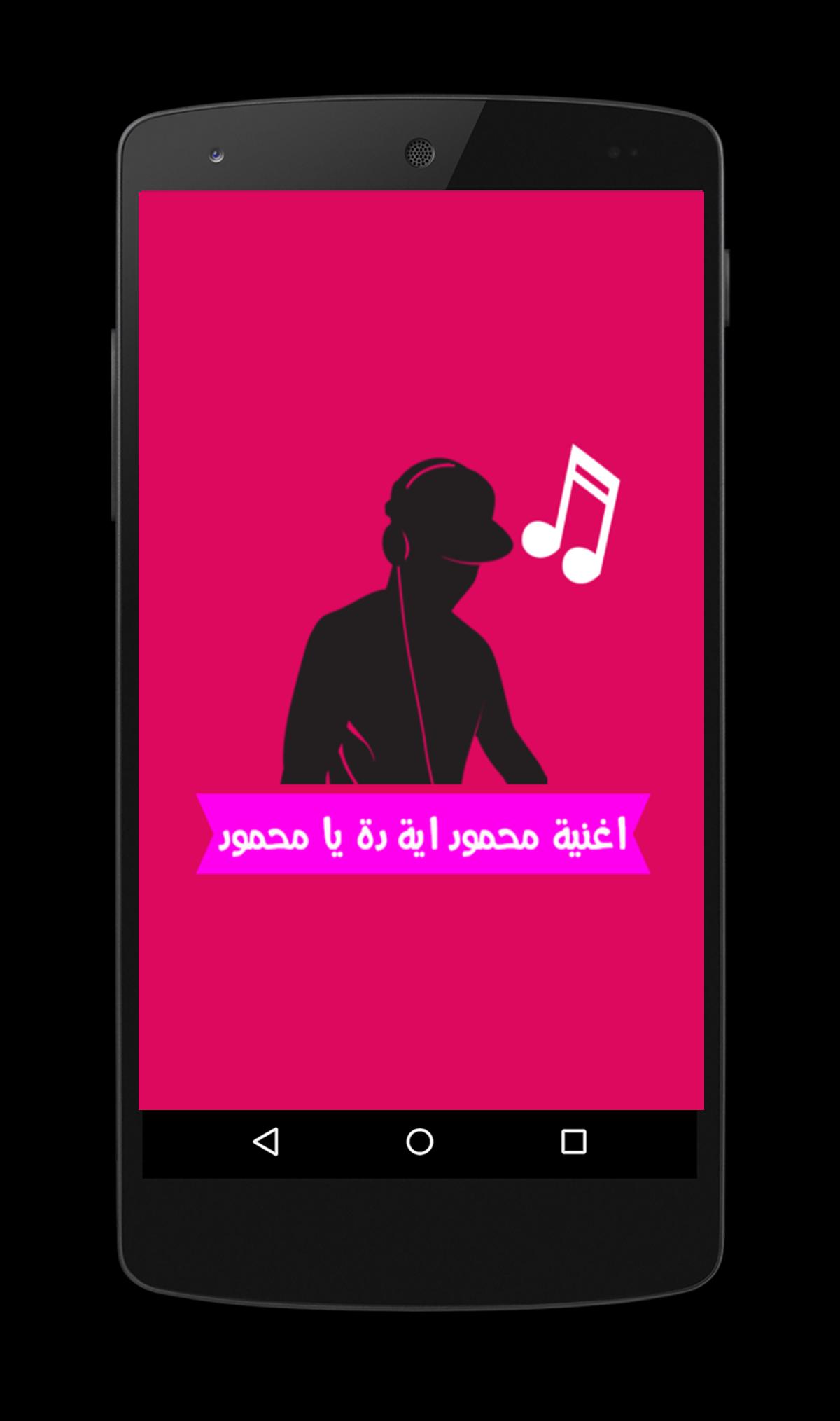 اغنية محمود اية دة يا محمود For Android Apk Download