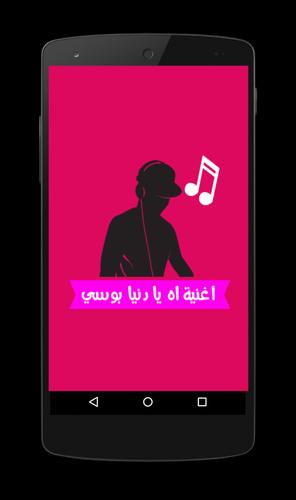 اغنية بوسي اه يا دنيا APK for Android Download