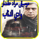 موسيقى مراد علمدار  وادي الدئاب APK