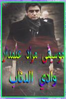 Poster موسيقى مراد علمدار  وادي الدئاب