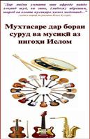 Мусики аз нигоҳи ислом পোস্টার