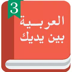 Арабский перед тобой 3 APK download