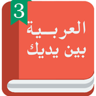 Арабский перед тобой 3 иконка