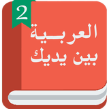 Арабский перед тобой 2 圖標