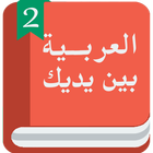 Арабский перед тобой 2 icône