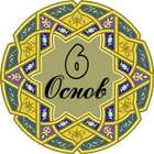 6 Основ icono