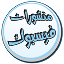 منشورات يومية جاهزة APK