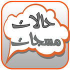 حالات واتساب الجديد 2016 icon