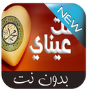 رقت عيناي شوقا APK