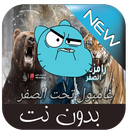 غامبول تحت الصفر APK