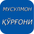 Мусулмон кургони | Musulmon qurgoni