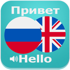 Русско - английский переводчик (аудио + текст) иконка