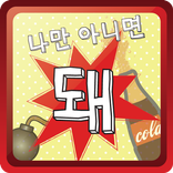 복불복 나만 아니면 돼!