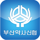 부산약사신협 Mobile WOS icon