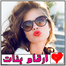 أرقام فتيات مطلقات لعلاقة جنسية APK