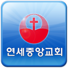 연세중앙교회 icon