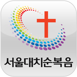 서울대치순복음교회