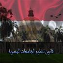 قانون تنظيم الجامعات المصرية APK