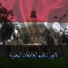 قانون تنظيم الجامعات المصرية icône