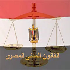 القانون المدنى المصرى APK download