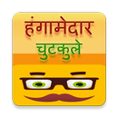मजेदार हिंदी चुटकुले APK
