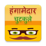 मजेदार हिंदी चुटकुले