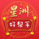 新年帮手, 帮你过旺年 - 星洲好帮手 APK