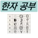 부수 한자 사전 Pro (214개 부수로 한자 찾기) APK