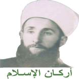 أركان الإسلام