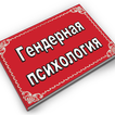 Гендерная психология