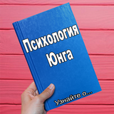 Психология Юнга иконка